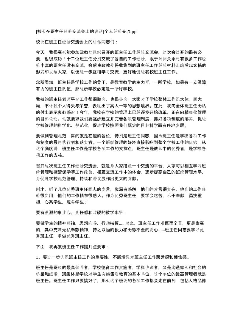 校长在班主任经验交流会上的讲话个人经验交流ppt