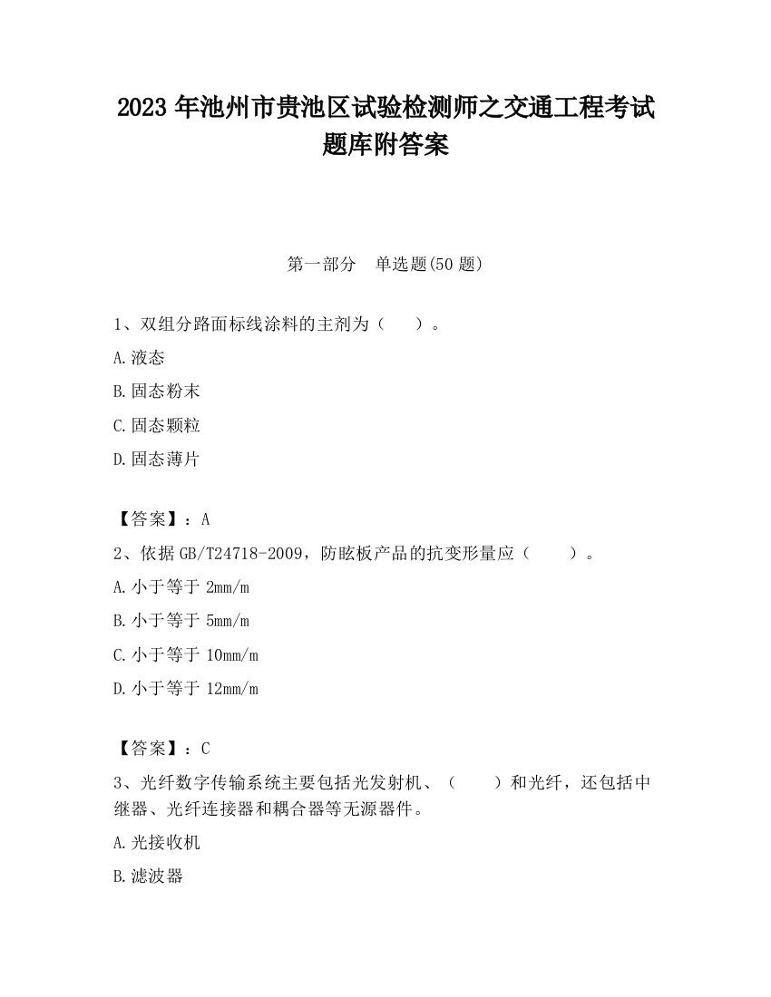 2023年池州市贵池区试验检测师之交通工程考试题库附答案