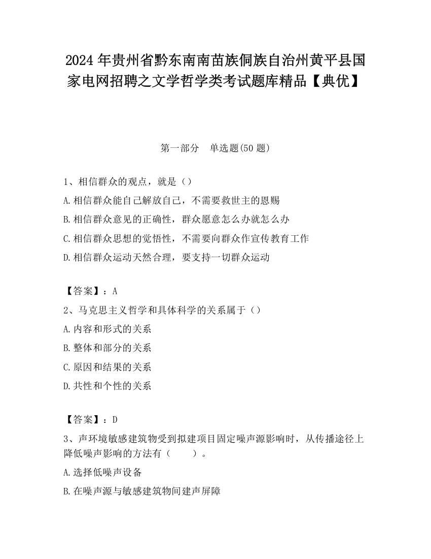 2024年贵州省黔东南南苗族侗族自治州黄平县国家电网招聘之文学哲学类考试题库精品【典优】