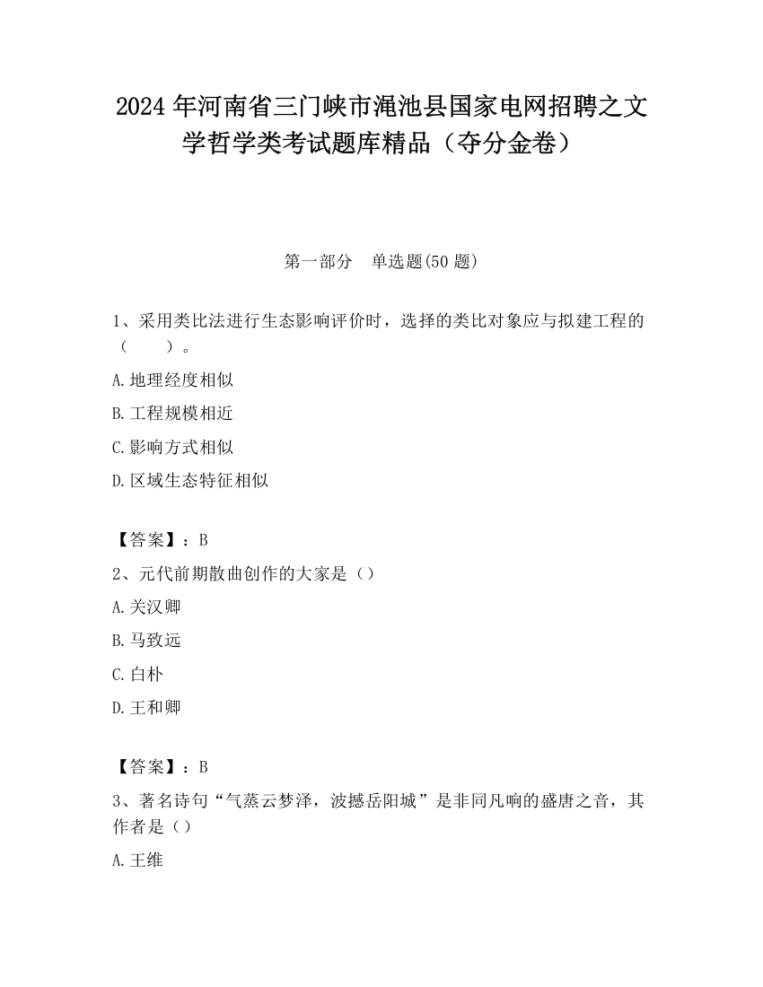 2024年河南省三门峡市渑池县国家电网招聘之文学哲学类考试题库精品（夺分金卷）