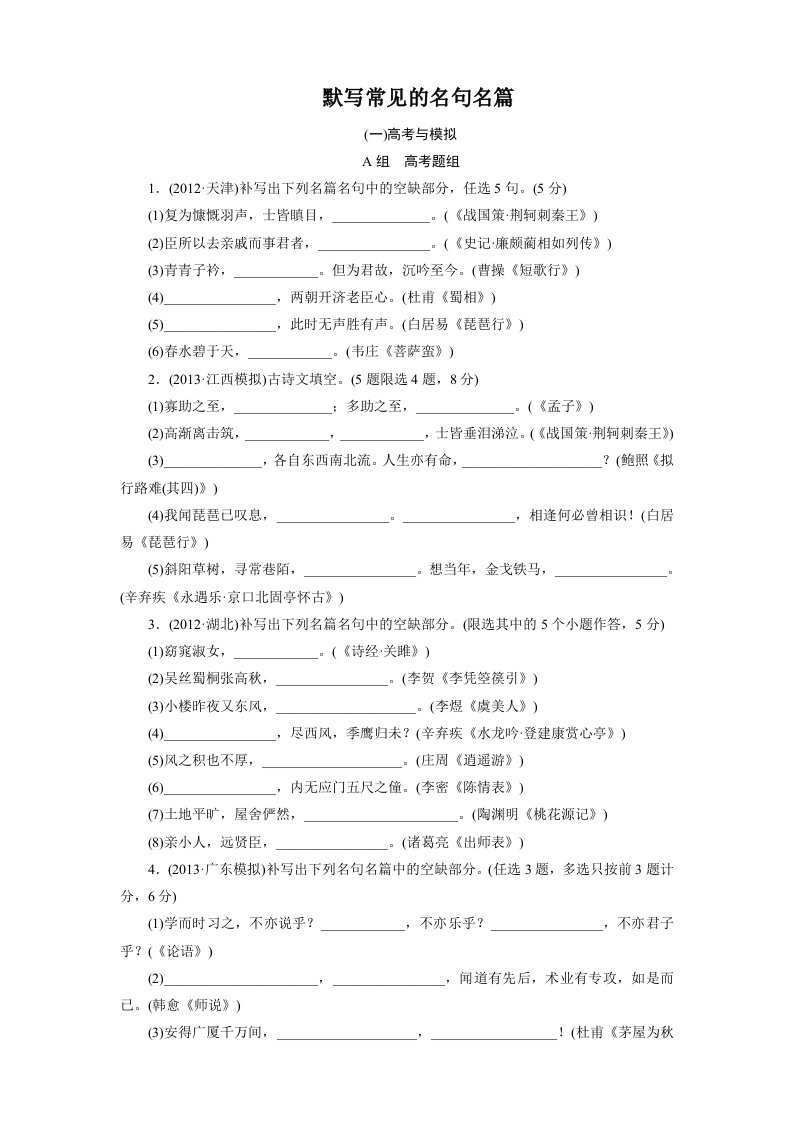 2014版【金版新学案】高考语文总复习课时作业：默写常见的名句名篇