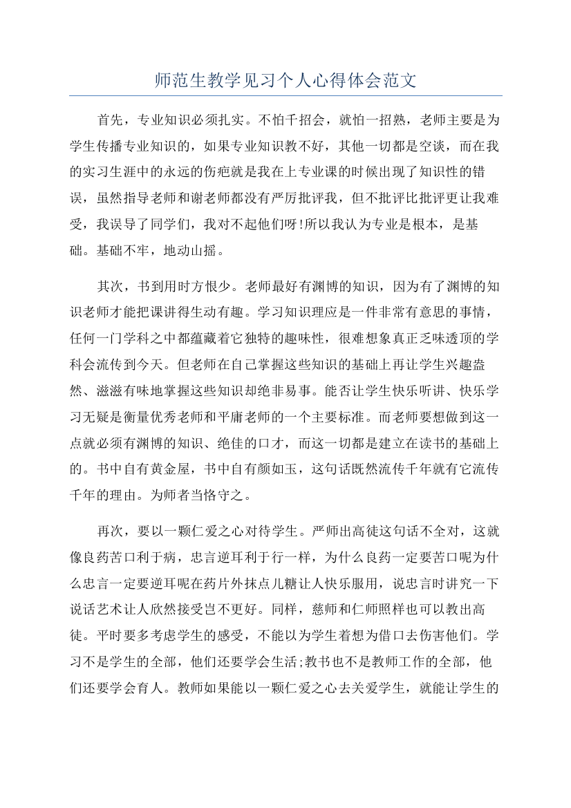 师范生教学见习个人心得体会范文