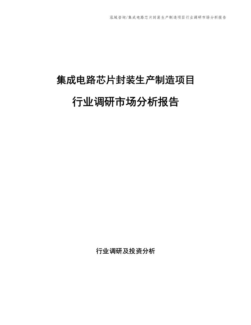 集成电路芯片封装生产制造项目行业调研市场分析报告