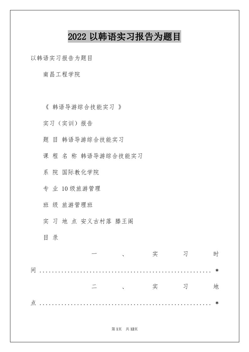 2024以韩语实习报告为题目