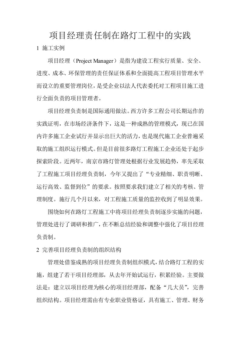 项目经理责任制在路灯工程中的实践