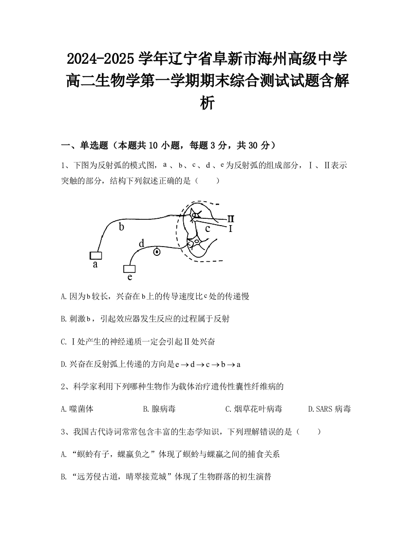 2024-2025学年辽宁省阜新市海州高级中学高二生物学第一学期期末综合测试试题含解析