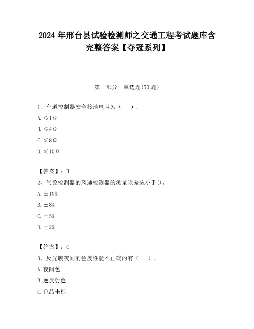 2024年邢台县试验检测师之交通工程考试题库含完整答案【夺冠系列】