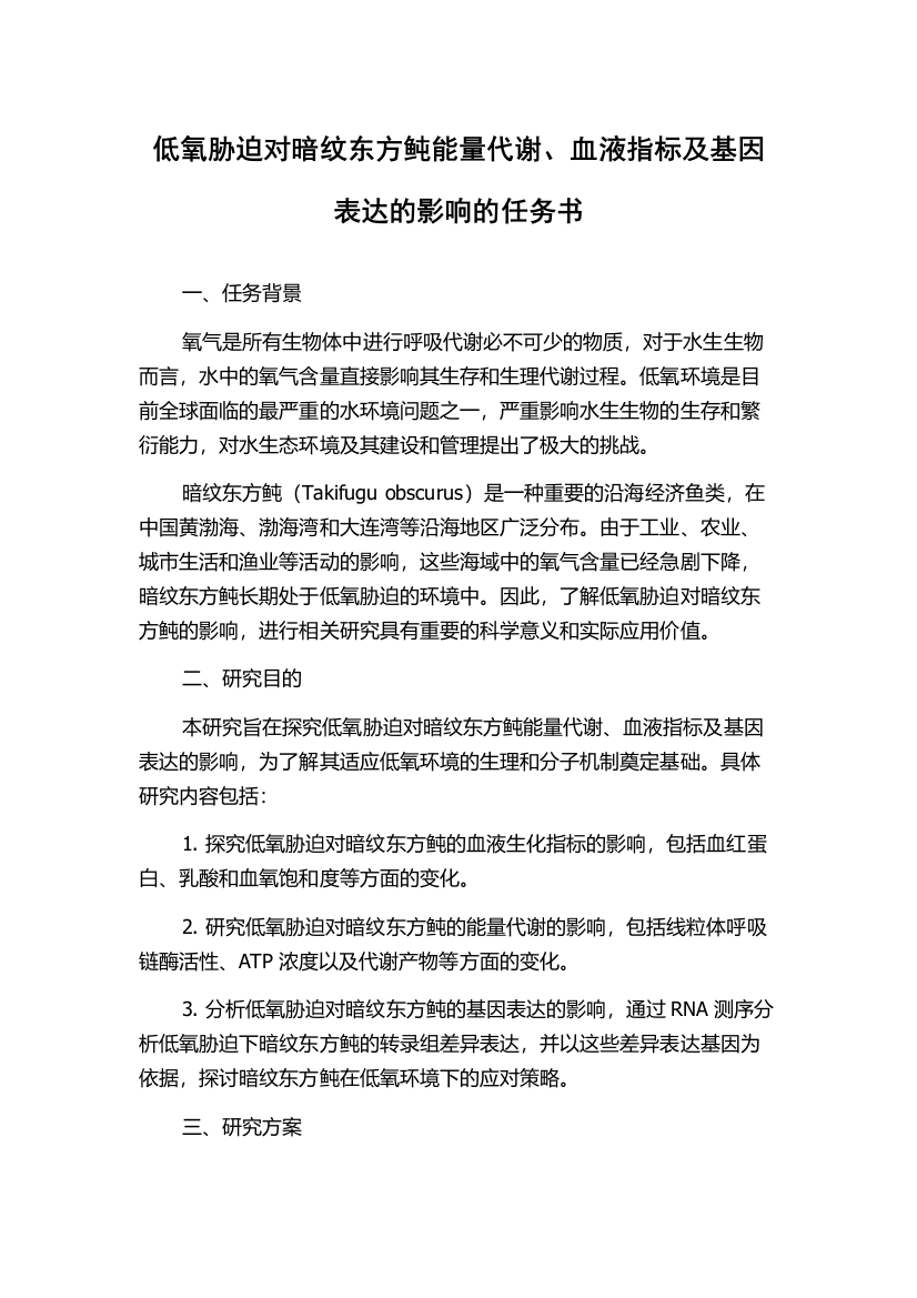 低氧胁迫对暗纹东方鲀能量代谢、血液指标及基因表达的影响的任务书