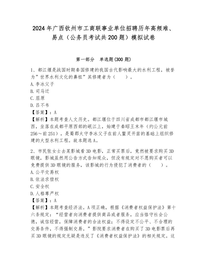 2024年广西钦州市工商联事业单位招聘历年高频难、易点（公务员考试共200题）模拟试卷带解析答案