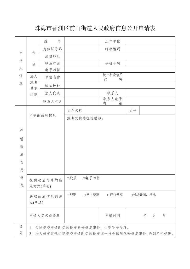 珠海市香洲区前山街道人民政府信息公开申请表