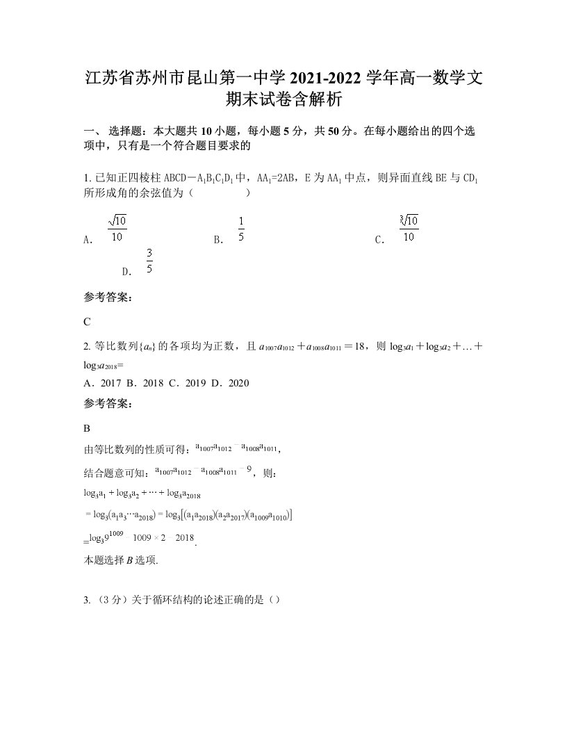 江苏省苏州市昆山第一中学2021-2022学年高一数学文期末试卷含解析