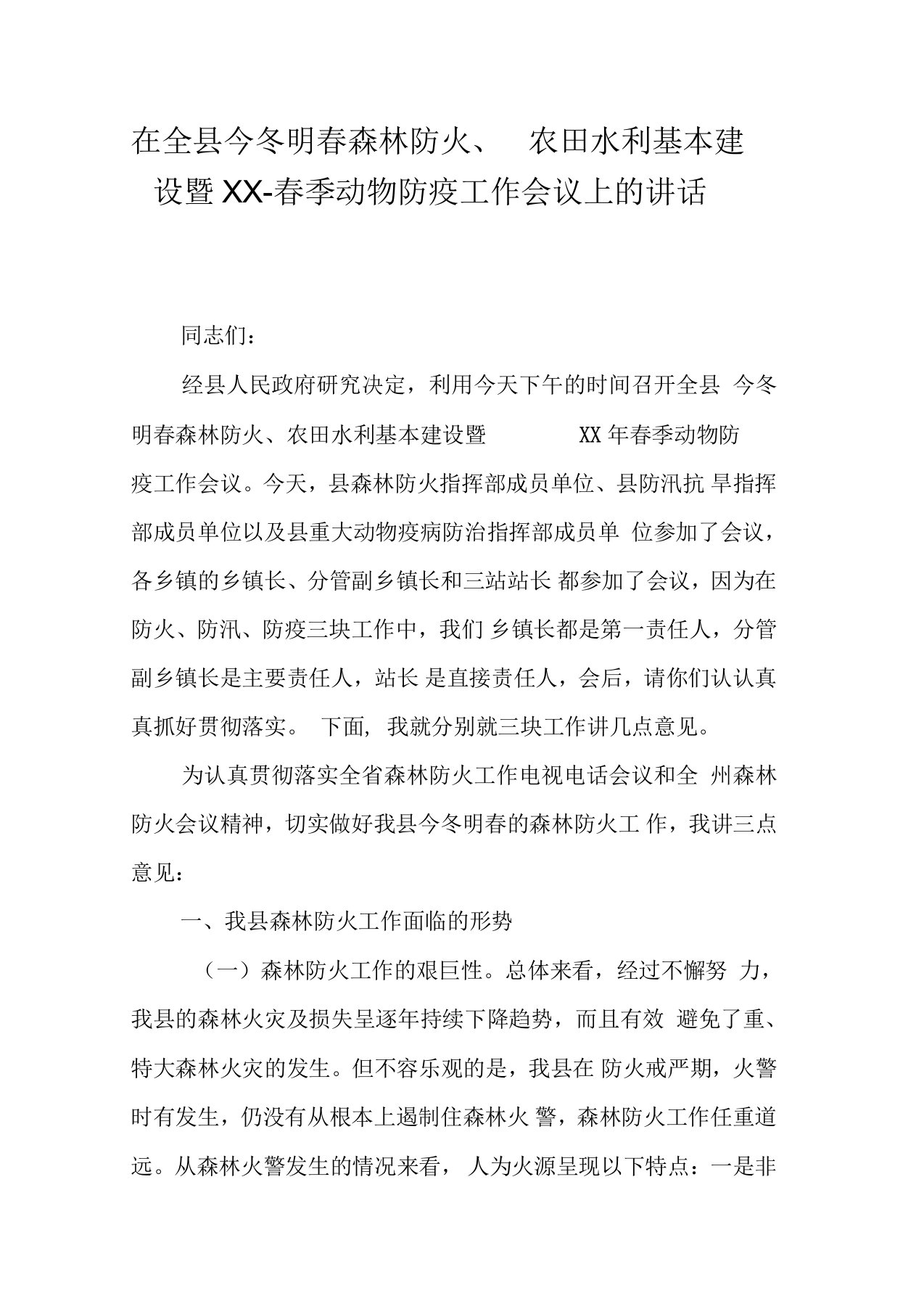 在全县今冬明春森林防火、农田水利基本建设暨-动物防疫工作会议上的讲话