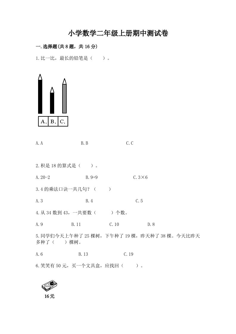 小学数学二年级上册期中测试卷及答案【必刷】