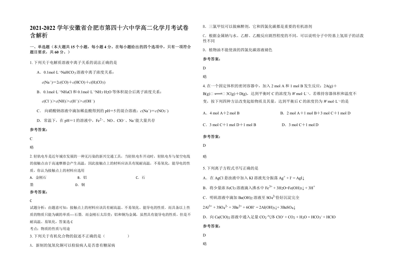 2021-2022学年安徽省合肥市第四十六中学高二化学月考试卷含解析