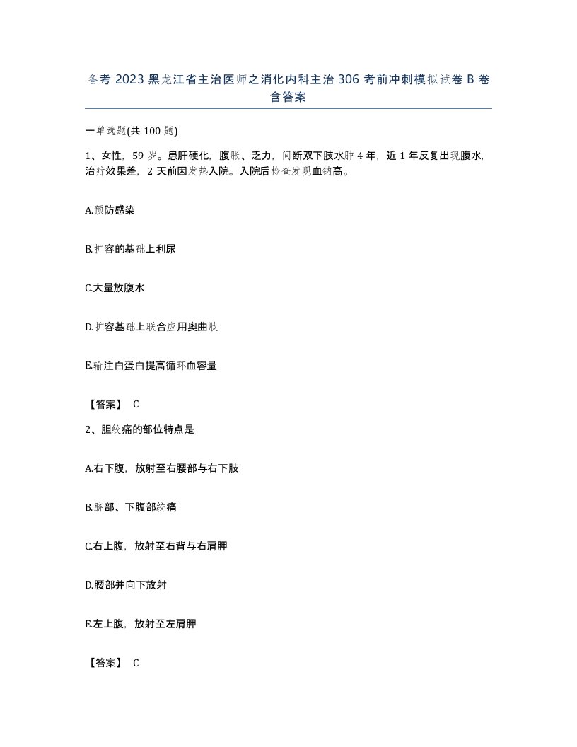 备考2023黑龙江省主治医师之消化内科主治306考前冲刺模拟试卷B卷含答案