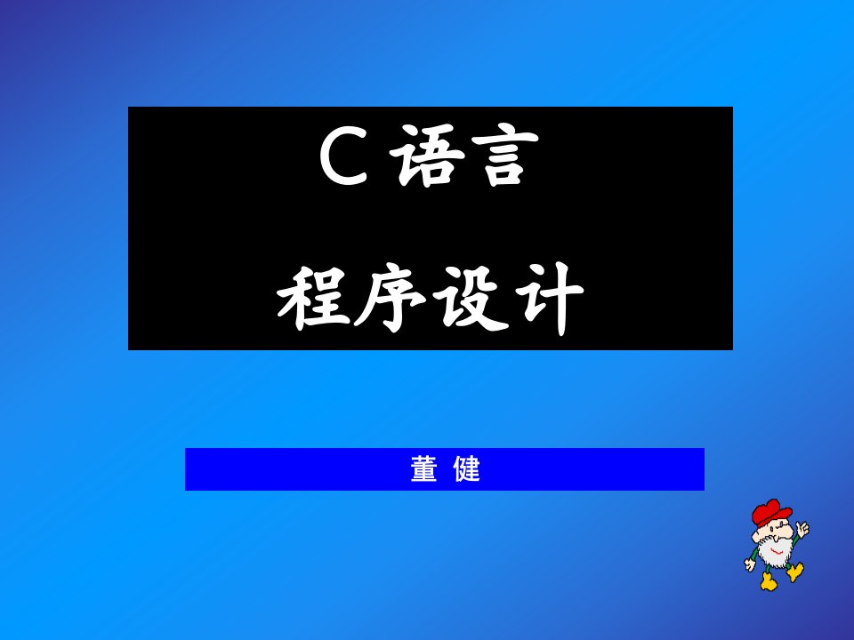 第01章+C语言概述