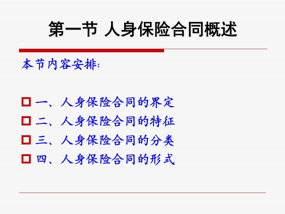 第3章人身保险合同