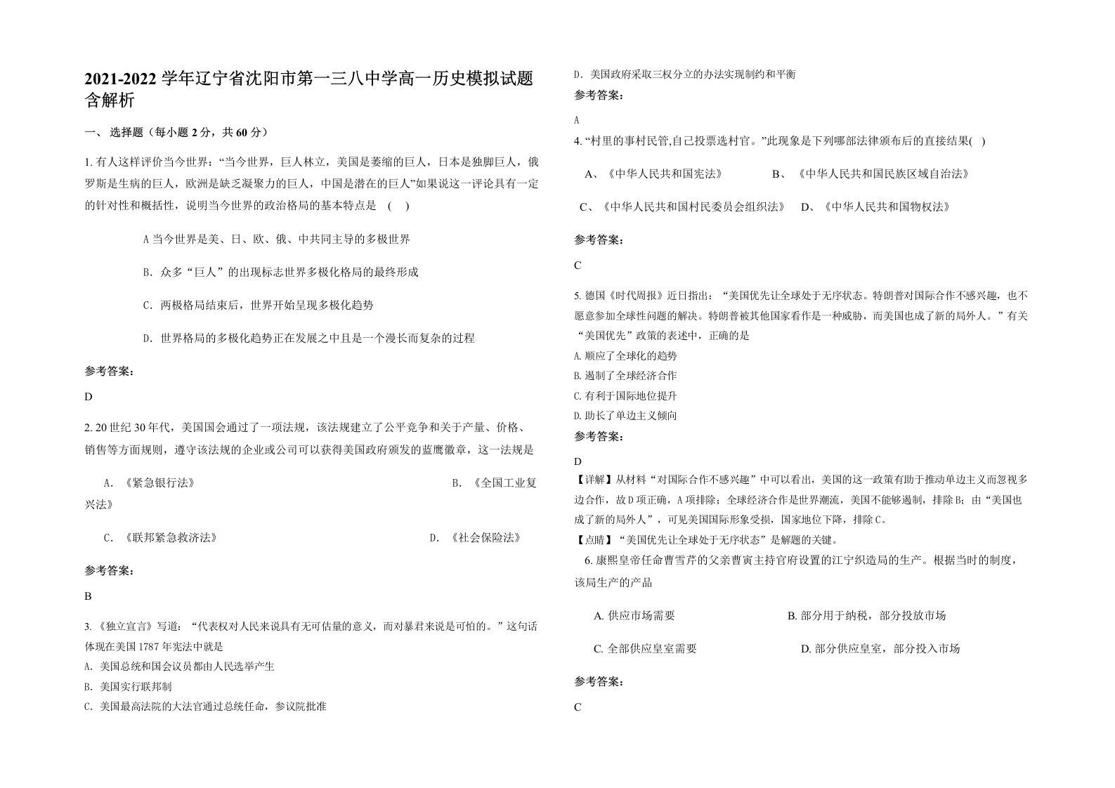 2021-2022学年辽宁省沈阳市第一三八中学高一历史模拟试题含解析