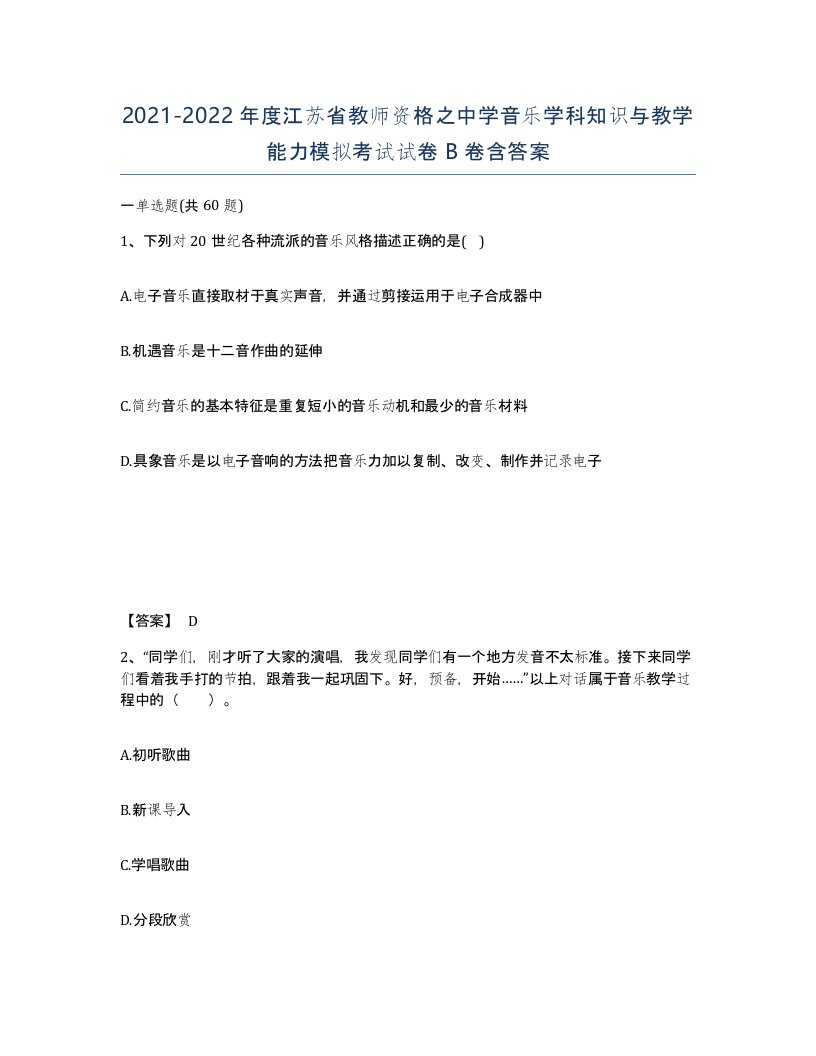 2021-2022年度江苏省教师资格之中学音乐学科知识与教学能力模拟考试试卷B卷含答案