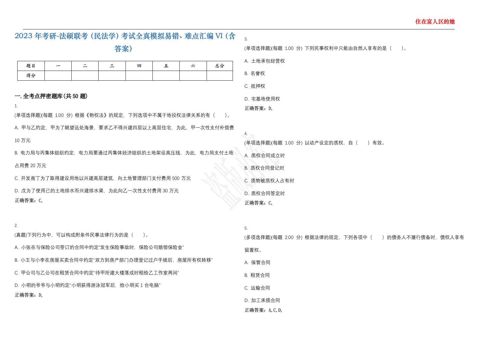 2023年考研-法硕联考（民法学）考试全真模拟易错、难点汇编VI（含答案）精选集26