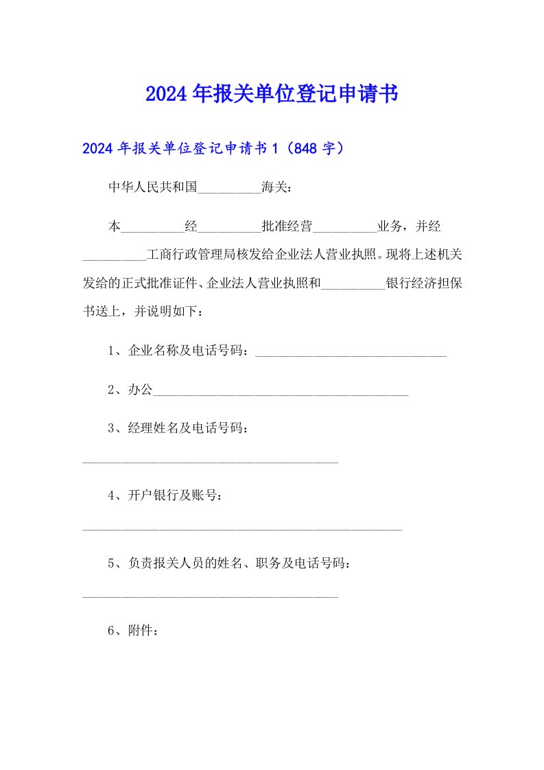 2024年报关单位登记申请书