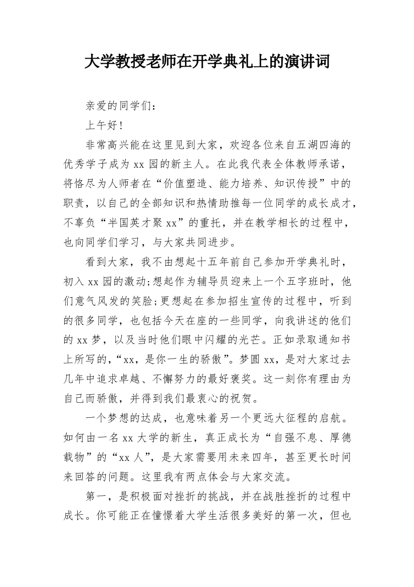 大学教授老师在开学典礼上的演讲词