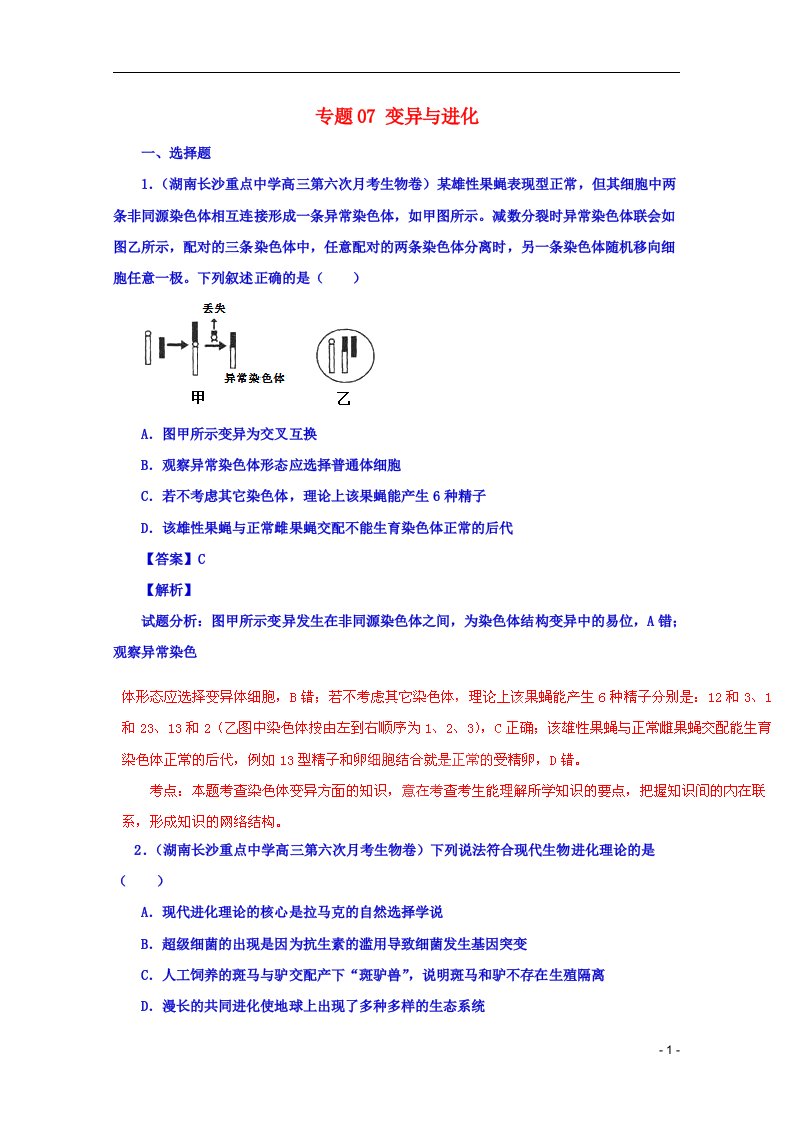 高考生物三轮复习名校试题精选汇编