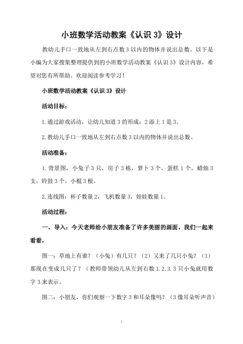 小班数学活动教案《认识3》设计