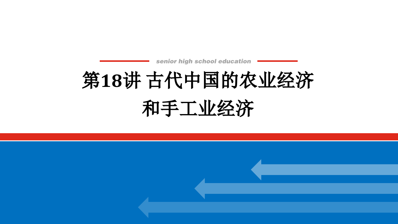 2022届高中历史人民版一轮复习课件：6-18