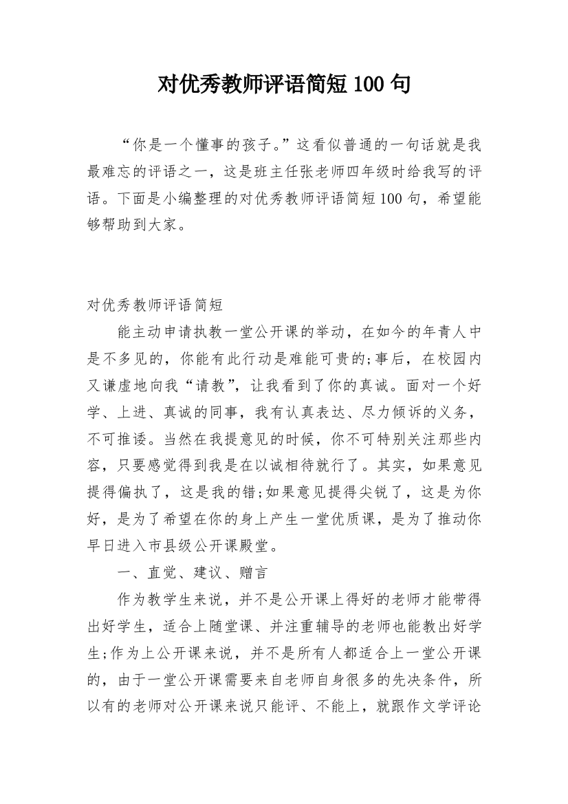 对优秀教师评语简短100句