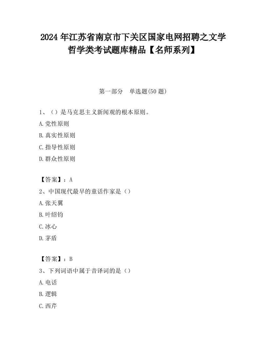 2024年江苏省南京市下关区国家电网招聘之文学哲学类考试题库精品【名师系列】