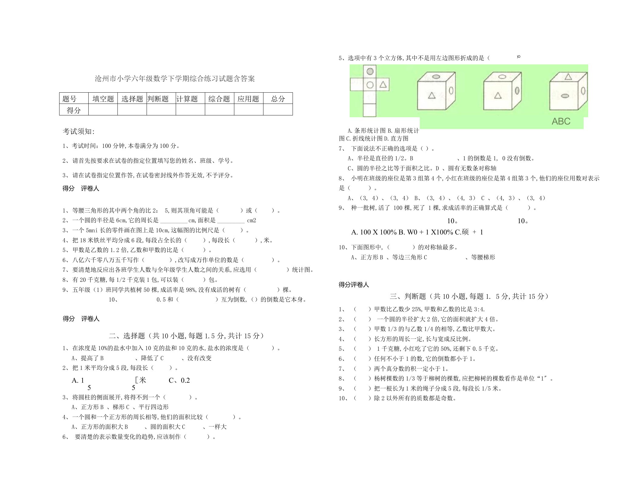 沧州市小学六年级数学下学期综合练习试题