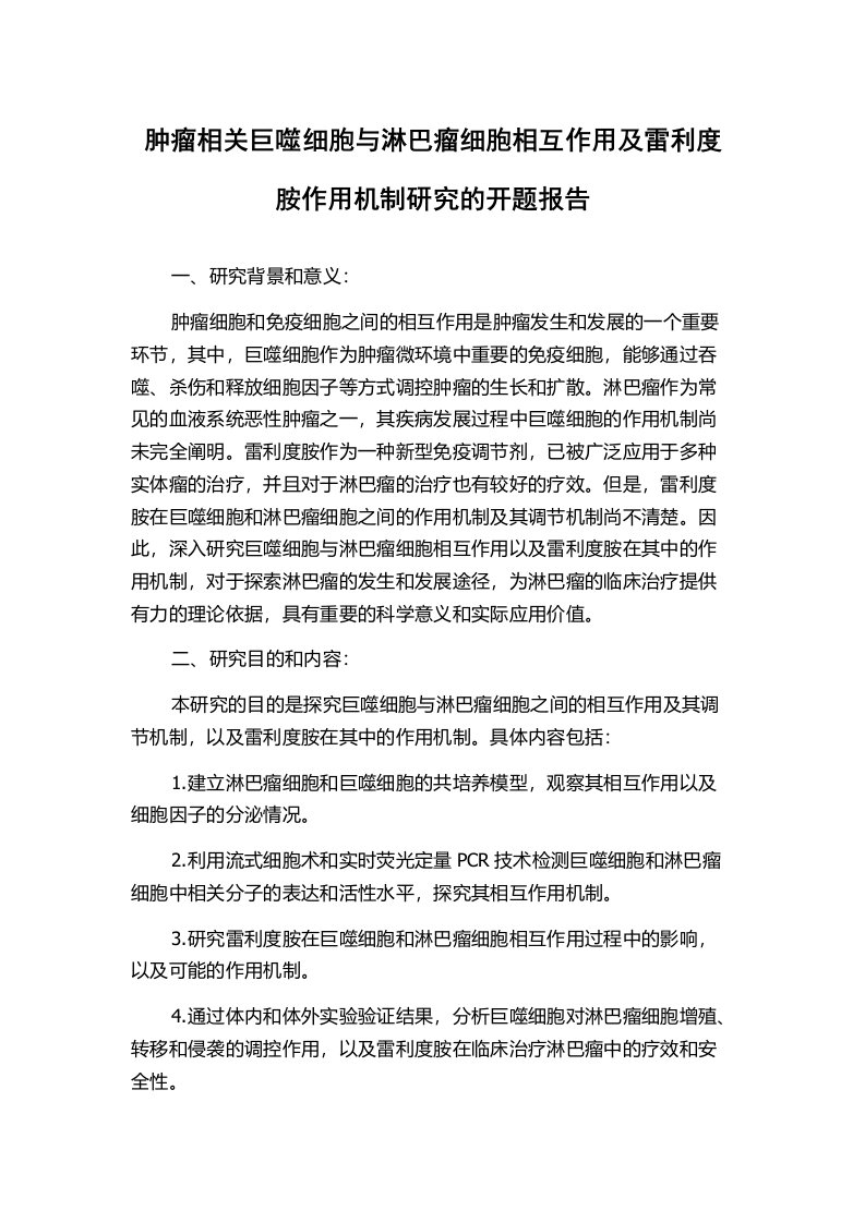 肿瘤相关巨噬细胞与淋巴瘤细胞相互作用及雷利度胺作用机制研究的开题报告