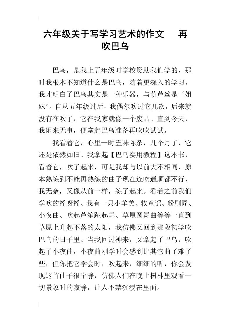 六年级关于写学习艺术的作文再吹巴乌