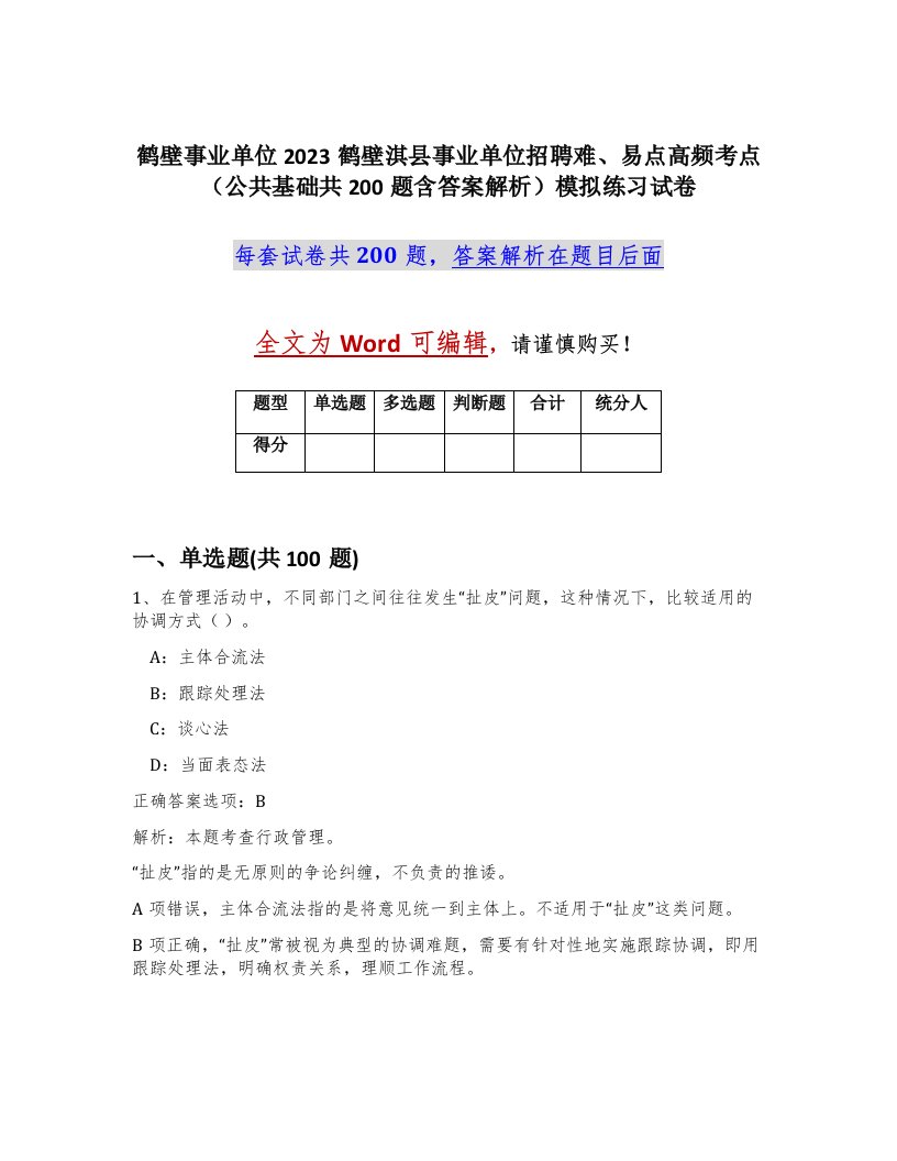 鹤壁事业单位2023鹤壁淇县事业单位招聘难易点高频考点公共基础共200题含答案解析模拟练习试卷