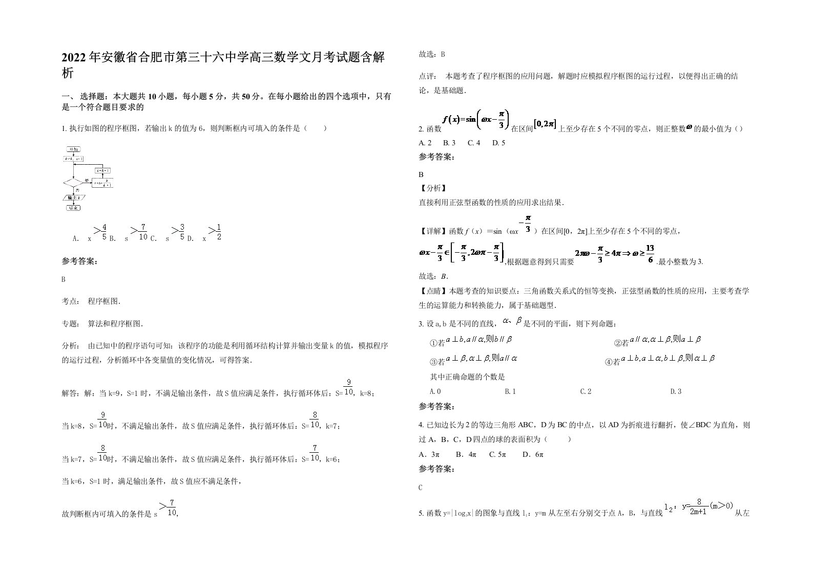 2022年安徽省合肥市第三十六中学高三数学文月考试题含解析