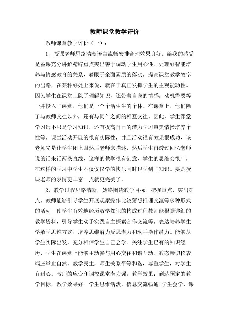 教师课堂教学评价