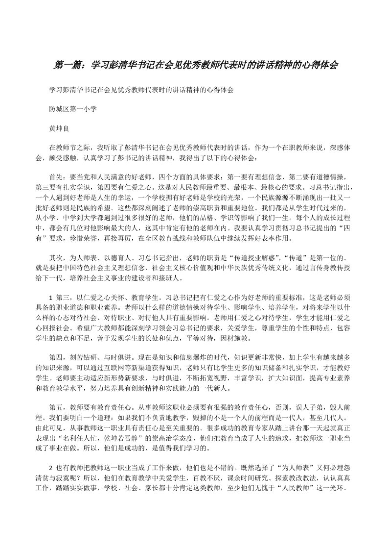 学习彭清华书记在会见优秀教师代表时的讲话精神的心得体会[修改版]