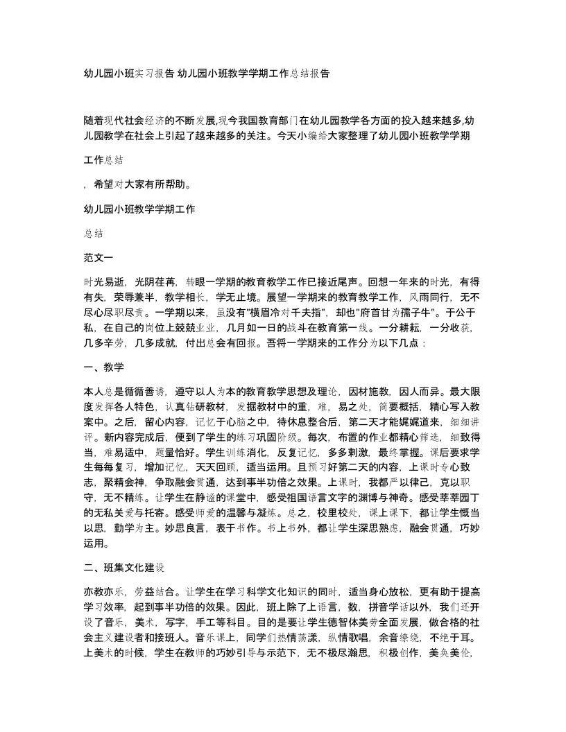 幼儿园小班实习报告幼儿园小班教学学期工作总结报告