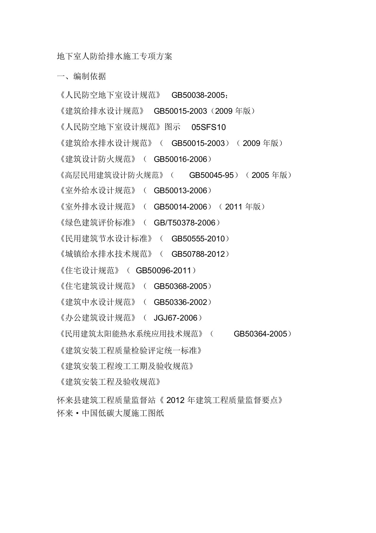 地下室人防给排水施工专项方案