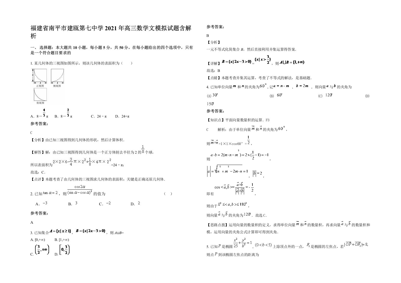 福建省南平市建瓯第七中学2021年高三数学文模拟试题含解析