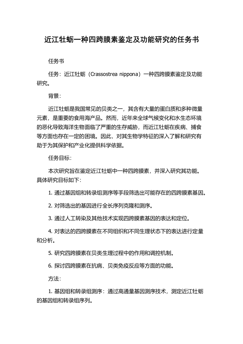 近江牡蛎一种四跨膜素鉴定及功能研究的任务书