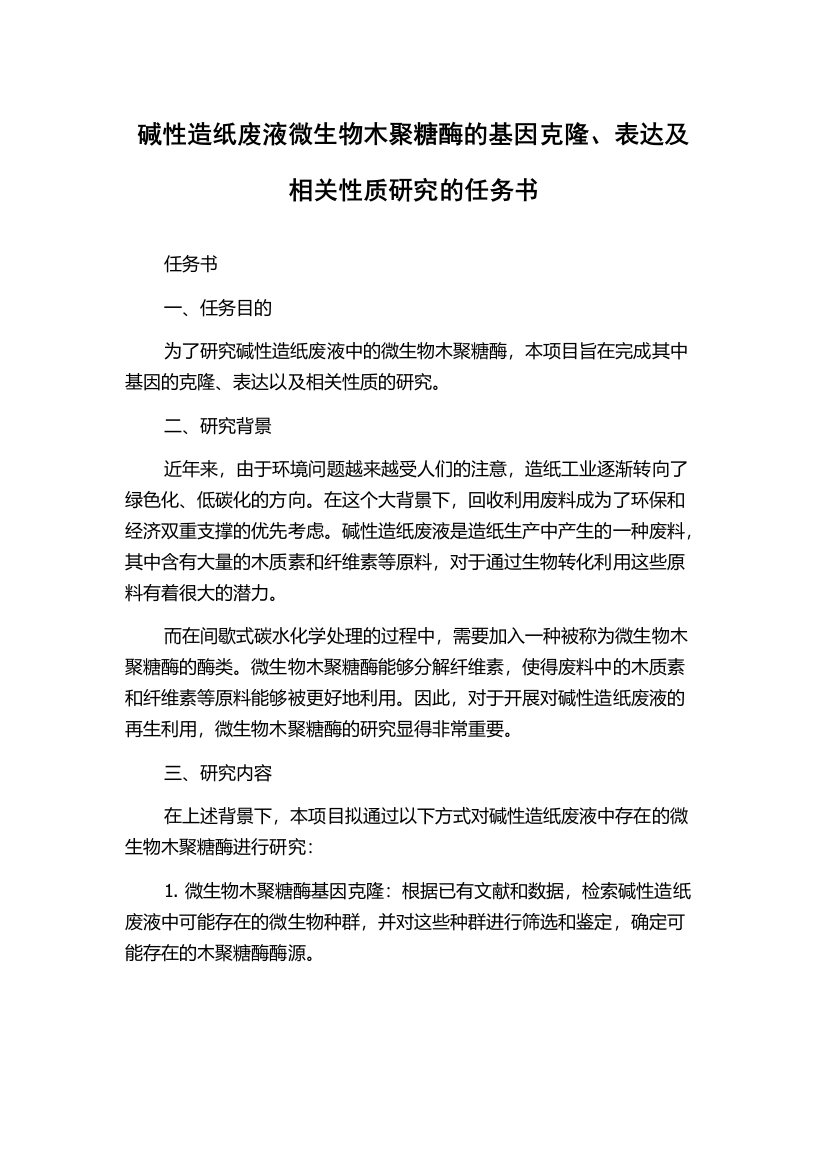 碱性造纸废液微生物木聚糖酶的基因克隆、表达及相关性质研究的任务书