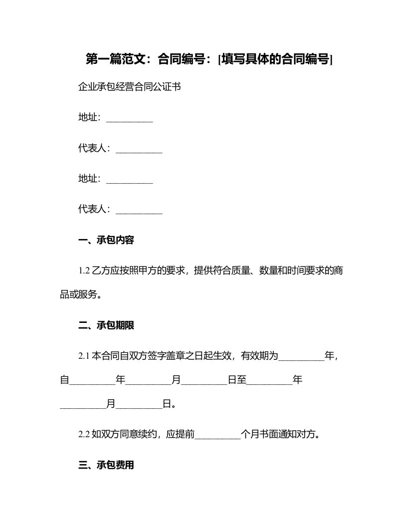 企业承包经营合同公证书