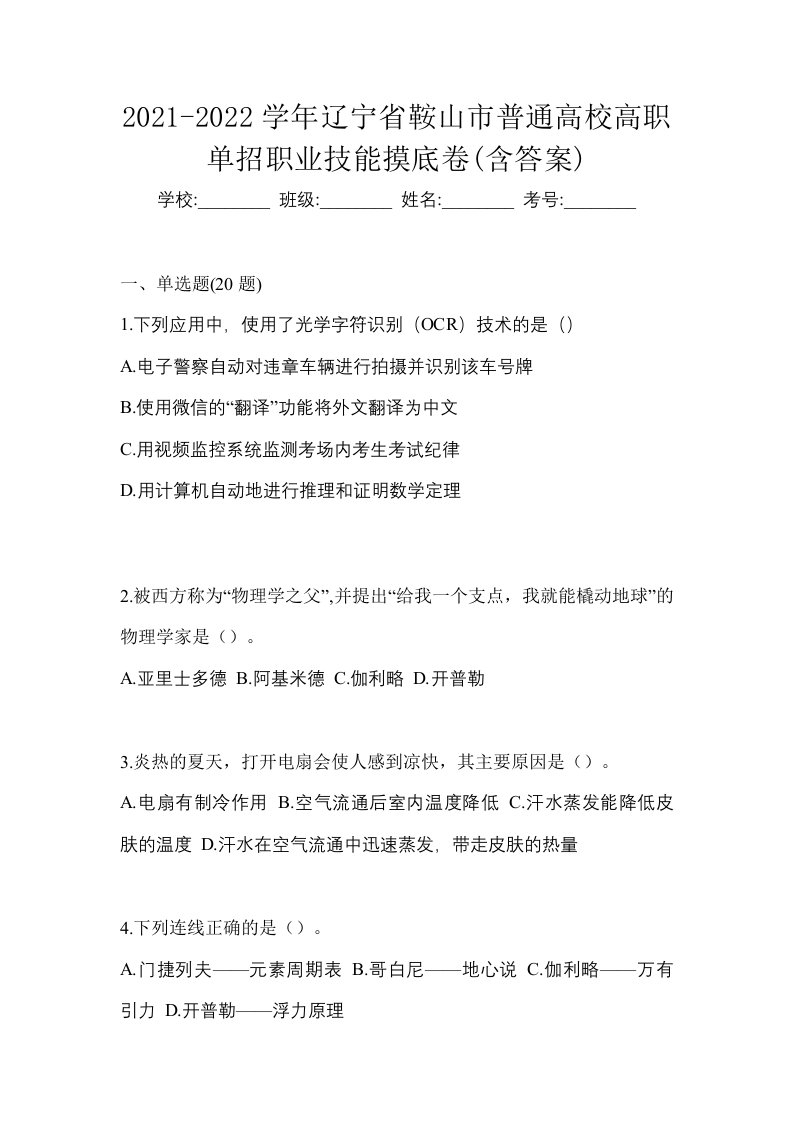 2021-2022学年辽宁省鞍山市普通高校高职单招职业技能摸底卷含答案