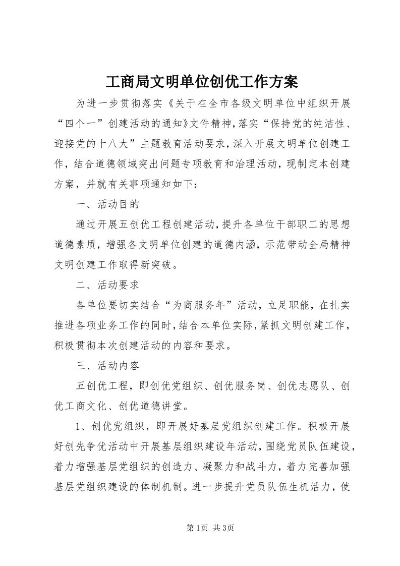 工商局文明单位创优工作方案