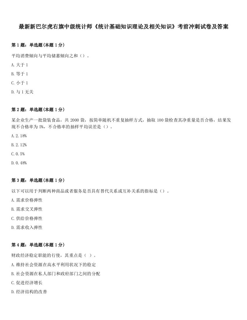 最新新巴尔虎右旗中级统计师《统计基础知识理论及相关知识》考前冲刺试卷及答案