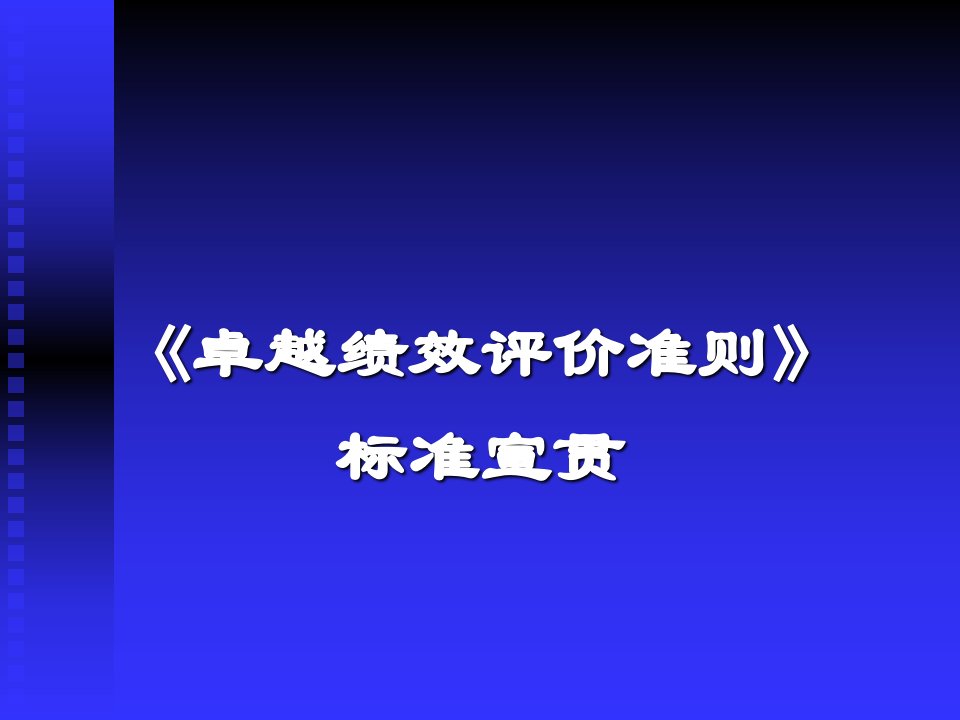 卓越绩效评价准则标准培训教程讲义