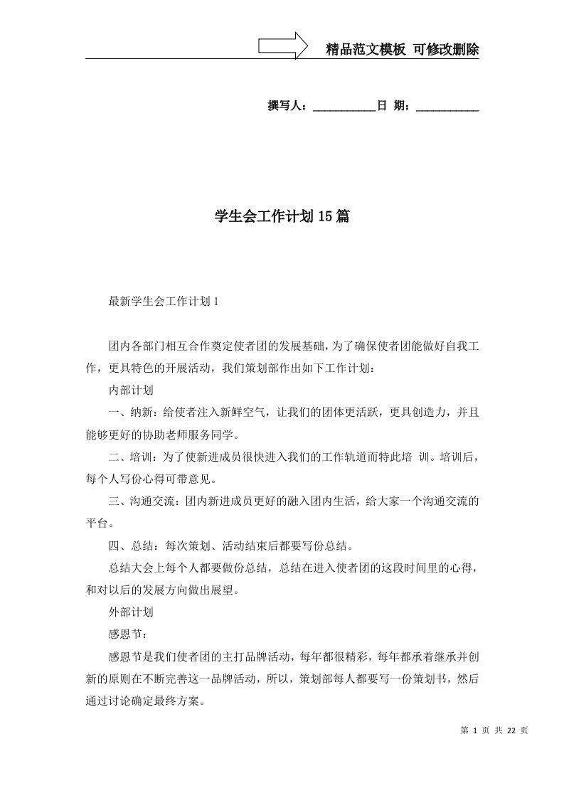 2022年学生会工作计划15篇