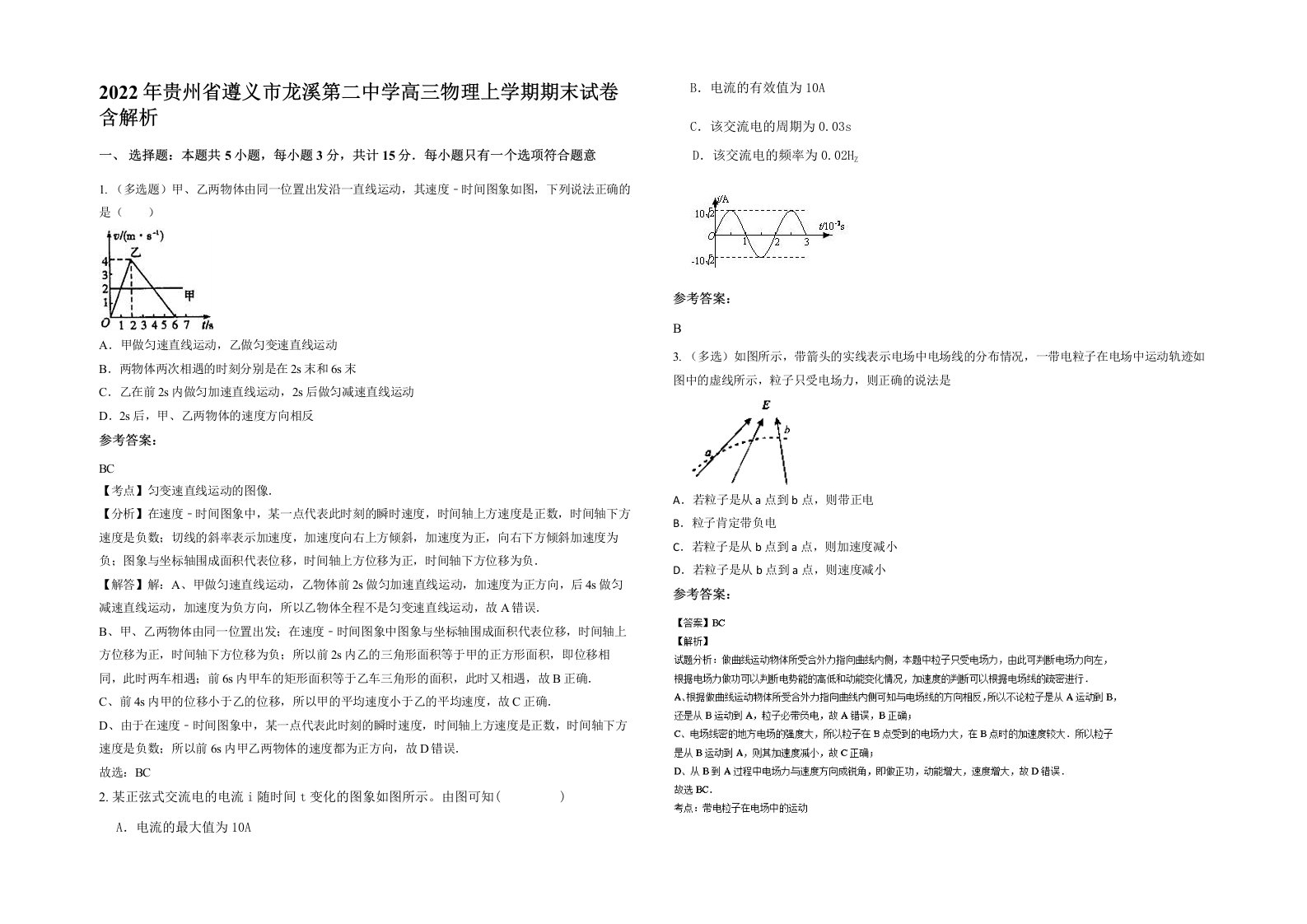 2022年贵州省遵义市龙溪第二中学高三物理上学期期末试卷含解析